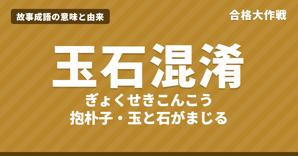 玉石混淆(玉石混交)の意味と由来|抱朴子の原文・書き下し文・現代語訳とイラストで読むお話【故事成語】