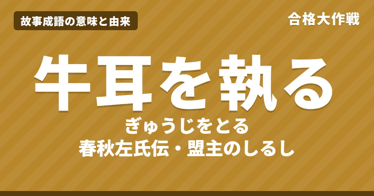 牛耳を執る(ぎゅうじをとる)の意味と由来|春秋左氏伝の原文・書き下し文・現代語訳とイラストで読むお話【故事成語】
