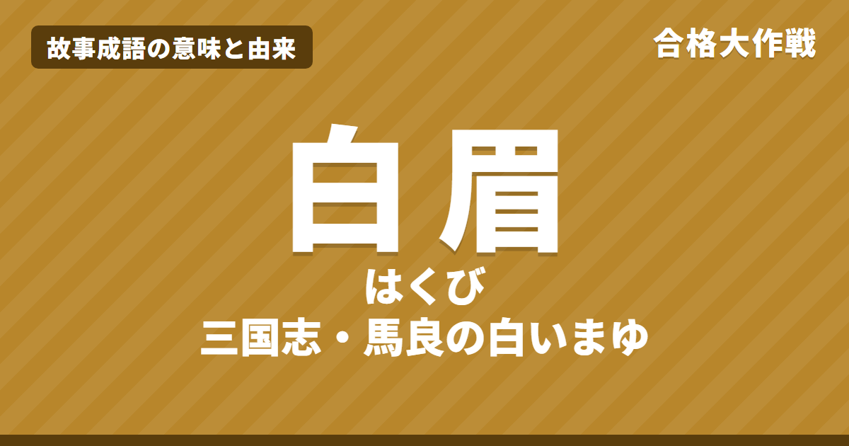 白眉（はくび）の意味と由来｜三国志・馬良の原文・書き下し文・現代語訳とイラストで読むお話【故事成語】