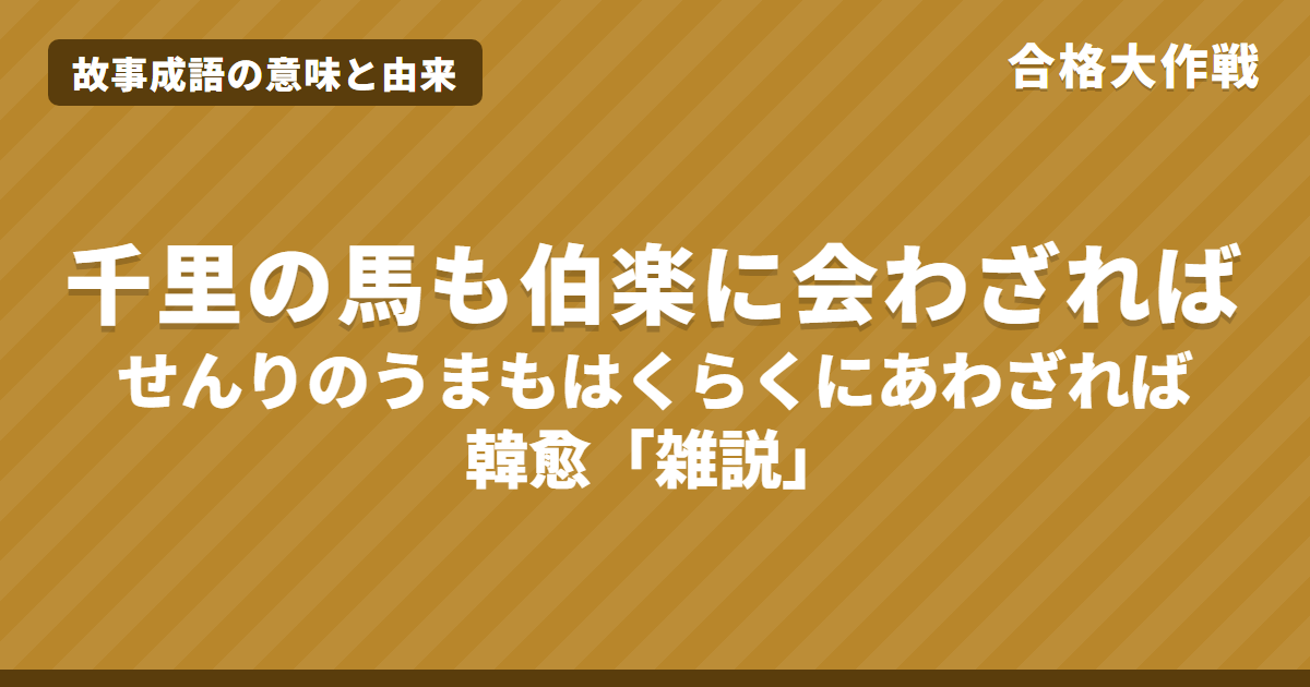 千里の馬も伯楽に会わざればの意味と由来｜韓愈「雑説」の原文・書き下し文・現代語訳とイラストで読む伯楽【故事成語】