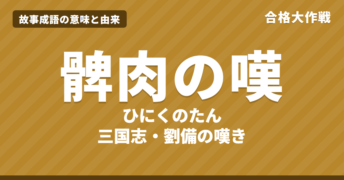 髀肉の嘆(ひにくのたん)の意味と由来|劉備の原文・書き下し文・現代語訳(三国志の注・九州春秋)、使い方・例文をイラストで【故事成語】