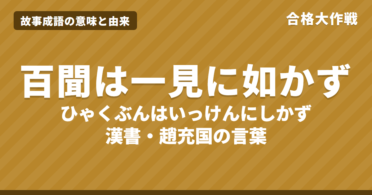 百聞は一見に如かずの意味と由来｜漢書の原文・書き下し文・現代語訳とイラストで読むお話【故事成語】