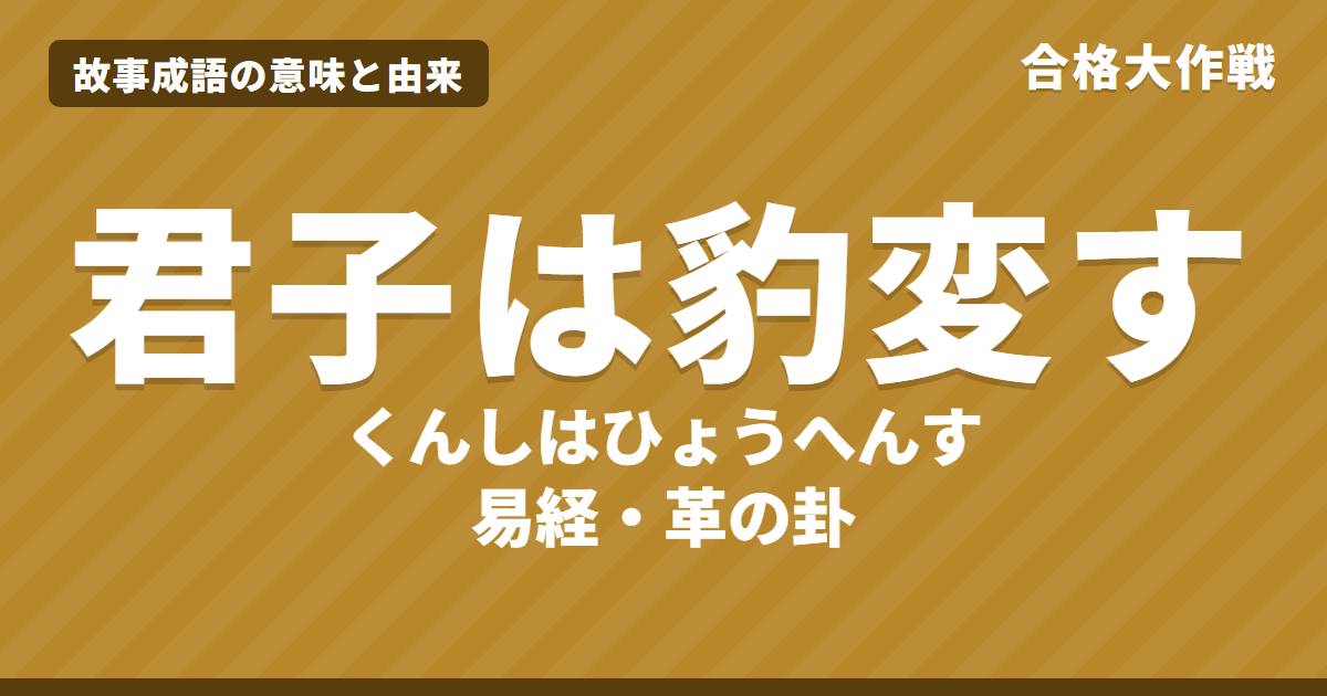 君子は豹変すの意味と由来|本来はよい意味?『易経』革卦の原文・書き下し文・現代語訳【故事成語】