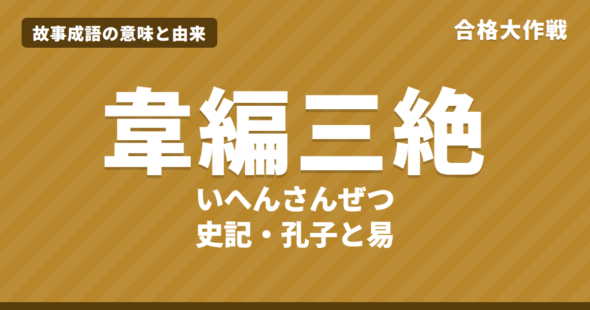 韋編三絶(いへんさんぜつ)の意味と由来|史記 孔子世家の原文・書き下し文・現代語訳とイラストで読む孔子の読書【故事成語】
