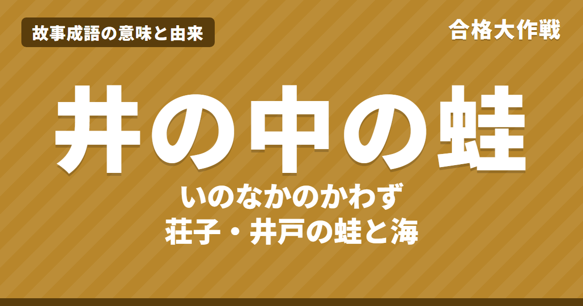 井の中の蛙(いのなかのかわず)の意味と由来|荘子の原文・書き下し文・現代語訳とイラストで読むお話【故事成語】