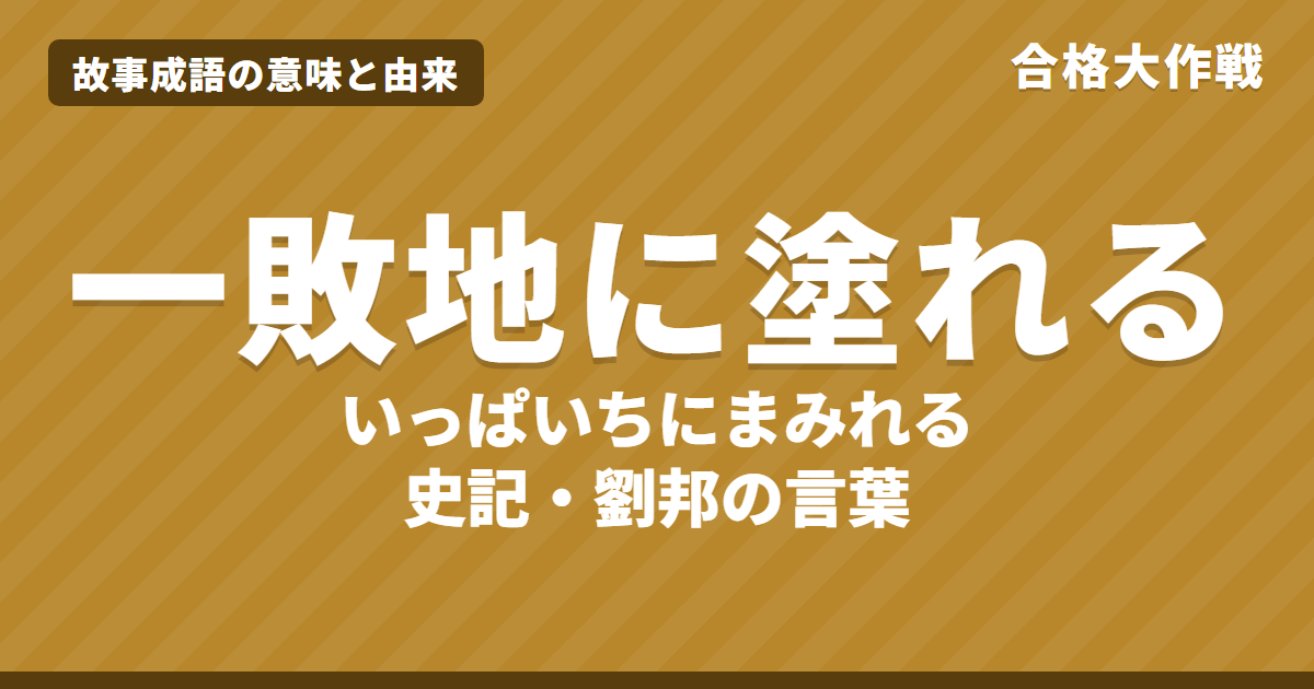 一敗地に塗れる(いっぱいちにまみれる)の意味と由来|史記・劉邦の原文・書き下し文・現代語訳とイラストで読むお話【故事成語】