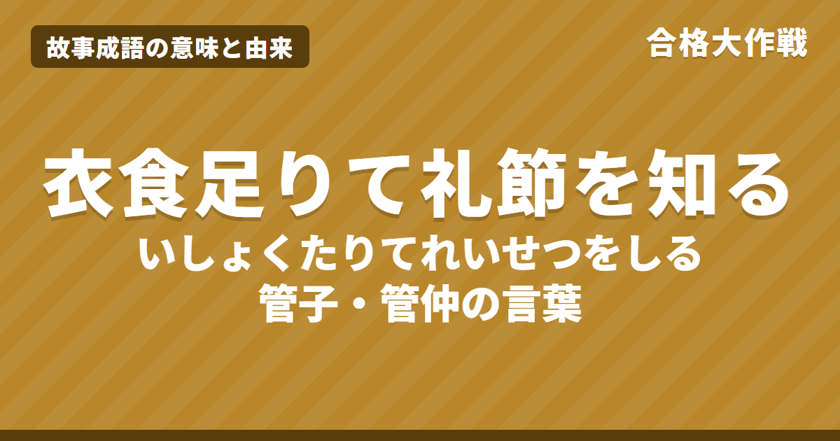 衣食足りて礼節を知るの意味と由来|管子・牧民篇の原文・書き下し文・現代語訳【故事成語】