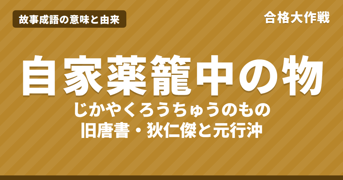 自家薬籠中の物の意味と由来|旧唐書の原文・書き下し文・現代語訳と狄仁傑・元行沖の話、例文をイラストで解説【故事成語】