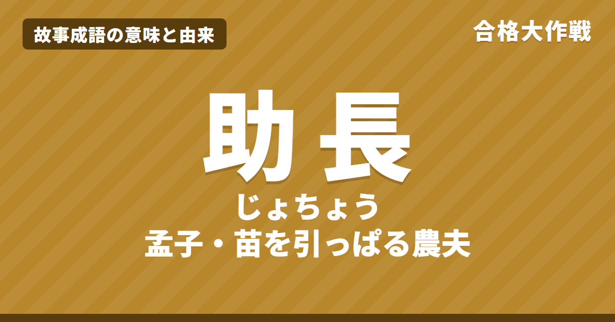助長(じょちょう)の意味と由来|孟子の原文・書き下し文・現代語訳とイラストで読むお話【故事成語】