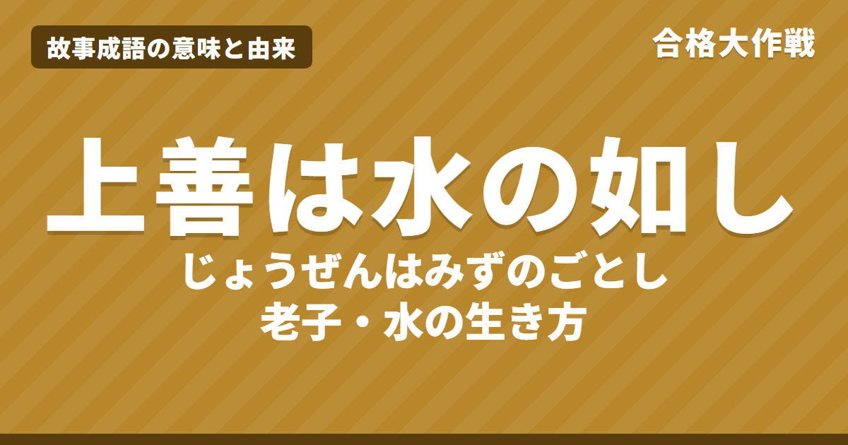 上善は水の如しの意味と由来|老子「上善若水」の原文・書き下し文・現代語訳、例文・似た言葉をイラストで解説【故事成語】