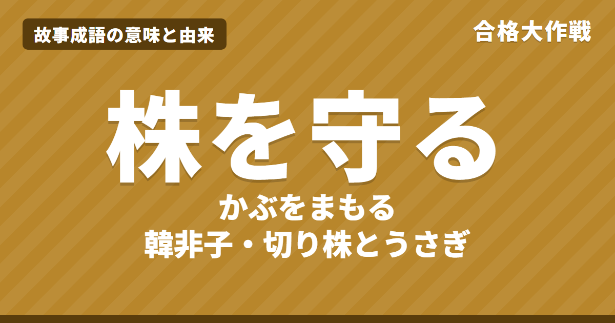 株を守る（守株）の意味と由来｜韓非子の原文・書き下し文・現代語訳とイラストで読むお話【故事成語】