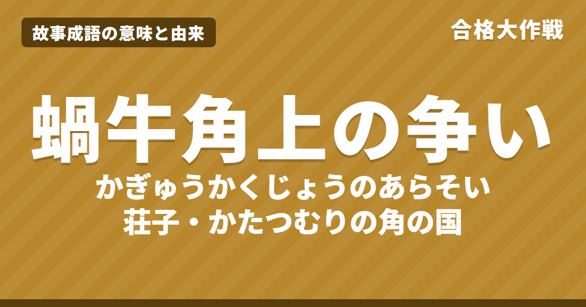 蝸牛角上の争い（かぎゅうかくじょうのあらそい）の意味と由来｜荘子の原文・書き下し文・現代語訳とイラスト、白居易の詩【故事成語】