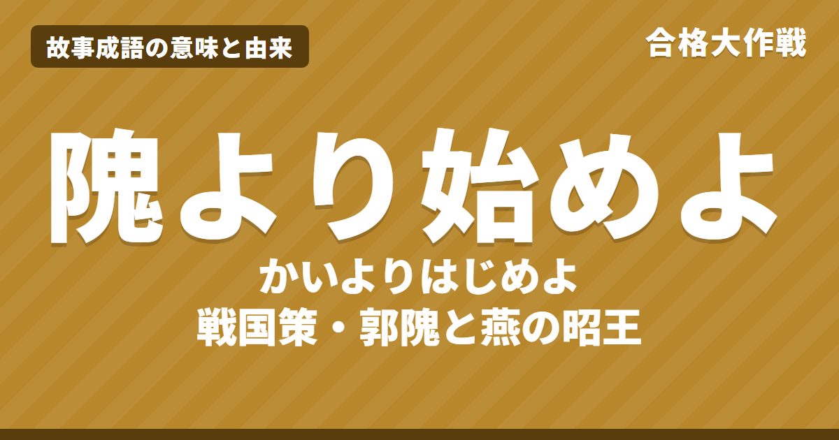 隗より始めよ(かいよりはじめよ)の意味と由来|戦国策の原文・書き下し文・現代語訳とイラストで読むお話【故事成語】