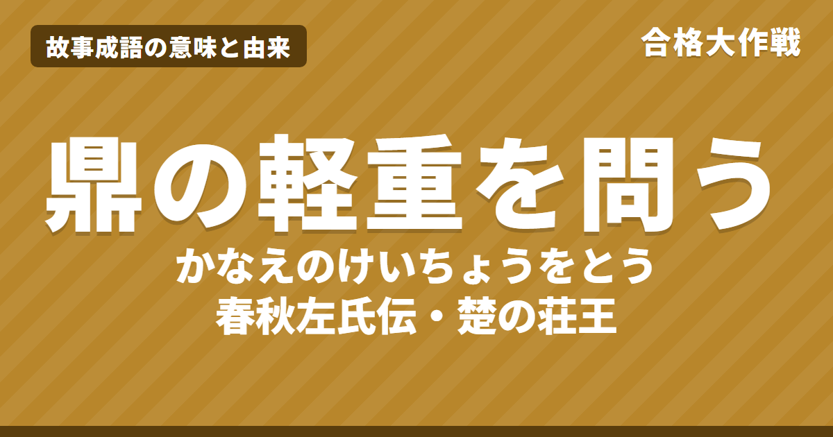 鼎の軽重を問う（かなえのけいちょうをとう）の意味と由来｜春秋左氏伝の原文・書き下し文・現代語訳、「問われる」の使い方・例文をイラストで【故事成語】