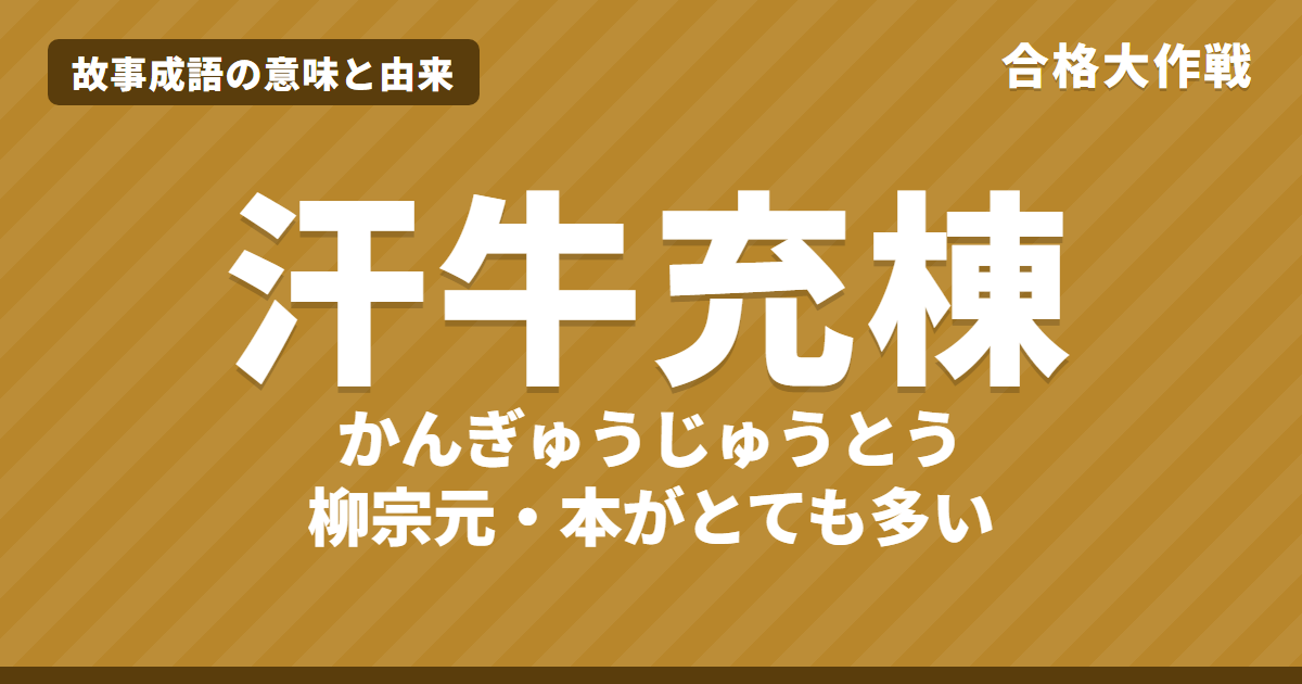 汗牛充棟(かんぎゅうじゅうとう)の意味と由来|柳宗元の原文・書き下し文・現代語訳とイラストで読む【故事成語】
