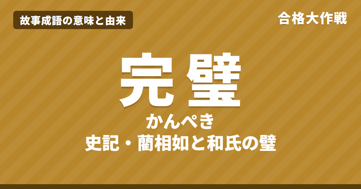 完璧（かんぺき）の意味と由来｜史記の原文・書き下し文・現代語訳とイラストで読むお話【故事成語】