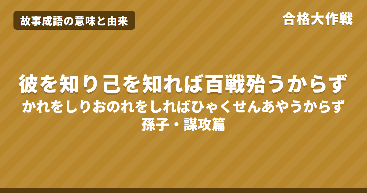 彼を知り己を知れば百戦殆うからずの意味と由来|孫子・謀攻篇の原文・書き下し文・現代語訳【故事成語】