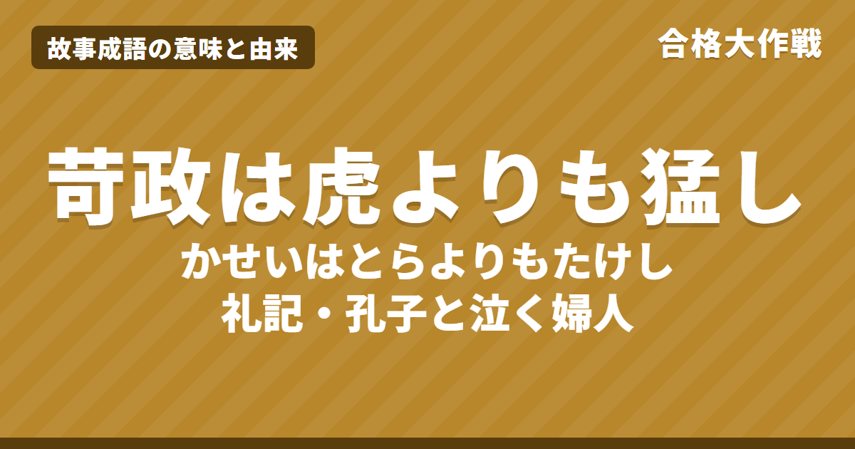 苛政は虎よりも猛し(かせいはとらよりもたけし)の意味と由来|礼記の原文・書き下し文・現代語訳とイラスト【故事成語】