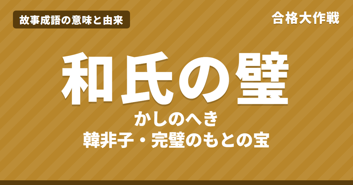 和氏の璧（かしのへき）の意味と由来｜卞和の話・韓非子の原文・書き下し文・現代語訳、完璧との関係をイラストで【故事成語】
