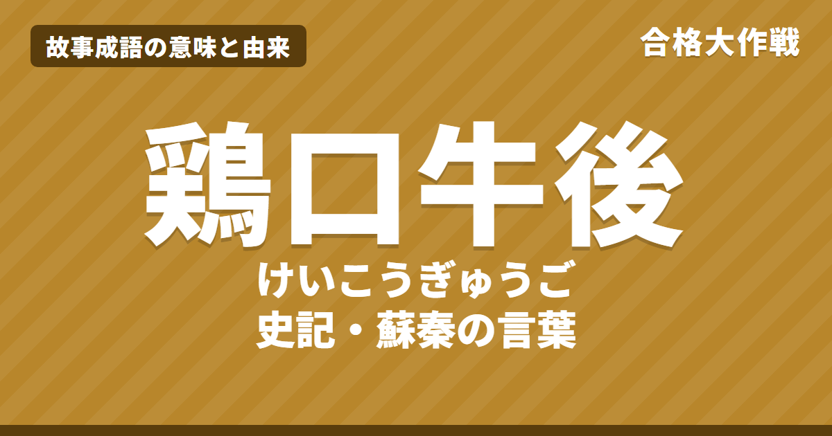 鶏口牛後（けいこうぎゅうご）の意味と由来｜史記・戦国策の原文・書き下し文・現代語訳とイラストで読むお話【故事成語】