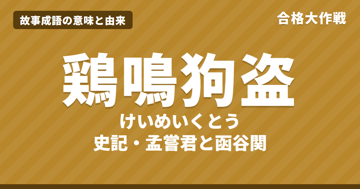 鶏鳴狗盗（けいめいくとう）の意味と由来｜史記の原文・書き下し文・現代語訳とイラストで読むお話【故事成語】