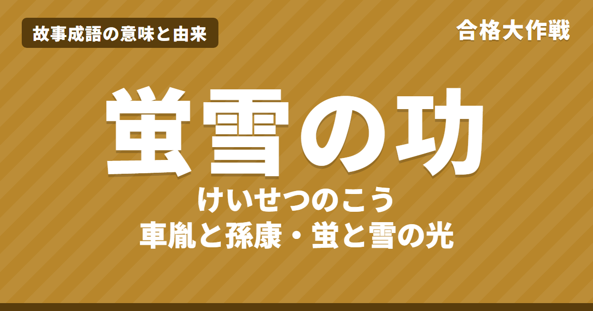 蛍雪の功(けいせつのこう)の意味と由来|晋書の原文・書き下し文・現代語訳とイラストで読むお話【故事成語】