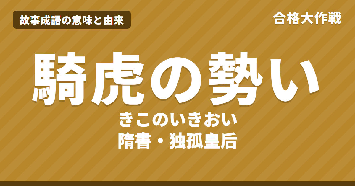 騎虎の勢いの意味と由来|隋書の原文・書き下し文・現代語訳とイラストで読むお話【故事成語】