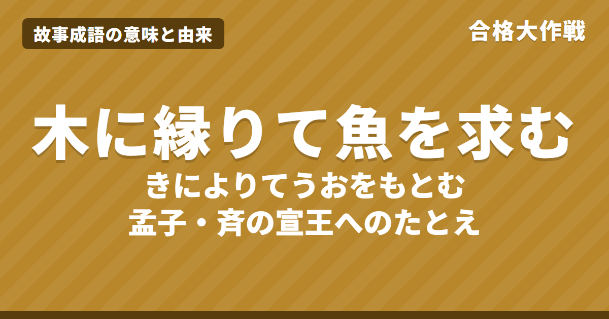 木に縁りて魚を求むの意味と由来|孟子の原文・書き下し文・現代語訳とイラストで読むお話【故事成語】