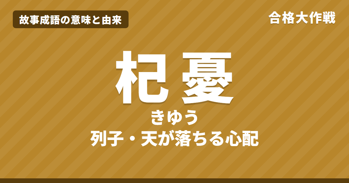 杞憂（きゆう）の意味と由来｜列子の原文・書き下し文・現代語訳とイラストで読むお話【故事成語】