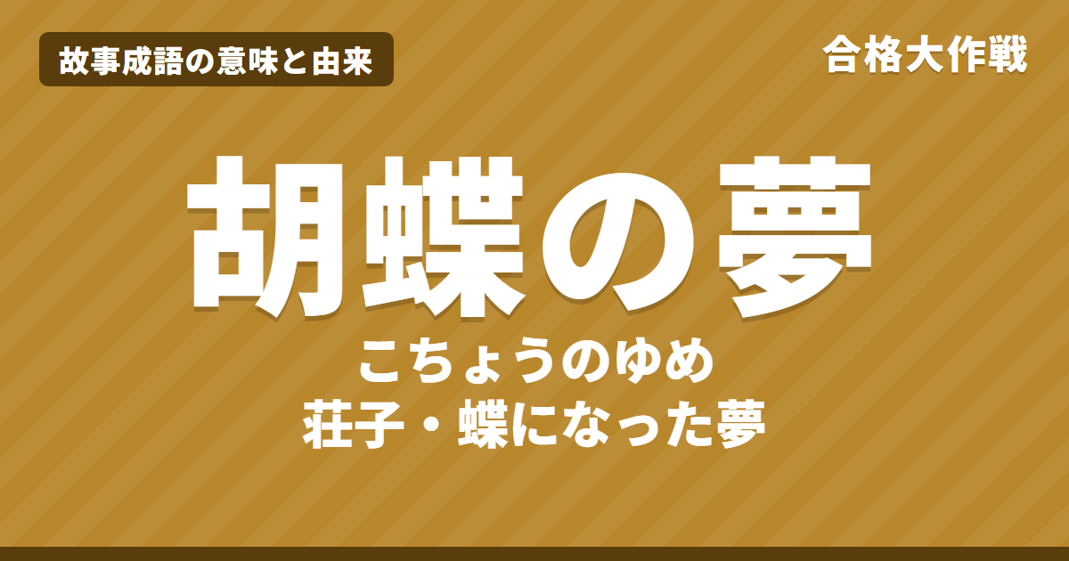 胡蝶の夢(こちょうのゆめ)の意味と由来|荘子の原文・書き下し文・現代語訳とイラストで読む「物化」【故事成語】