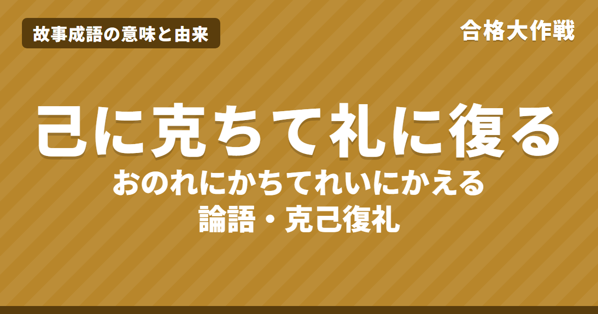 己に克ちて礼に復る(克己復礼)の意味と由来|論語・顔淵篇の原文・書き下し文・現代語訳、四勿(非礼勿視)と仁・礼の図解をイラストで【故事成語】