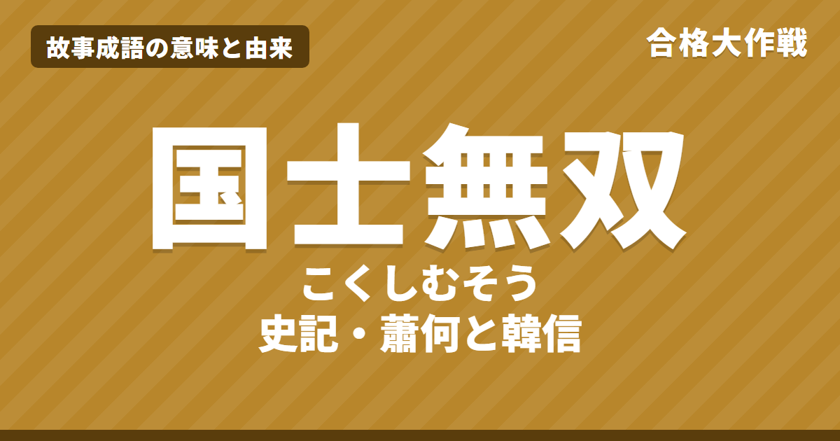 国士無双(こくしむそう)の意味と由来|史記・蕭何と韓信の原文・書き下し文・現代語訳とイラストで読むお話【故事成語】