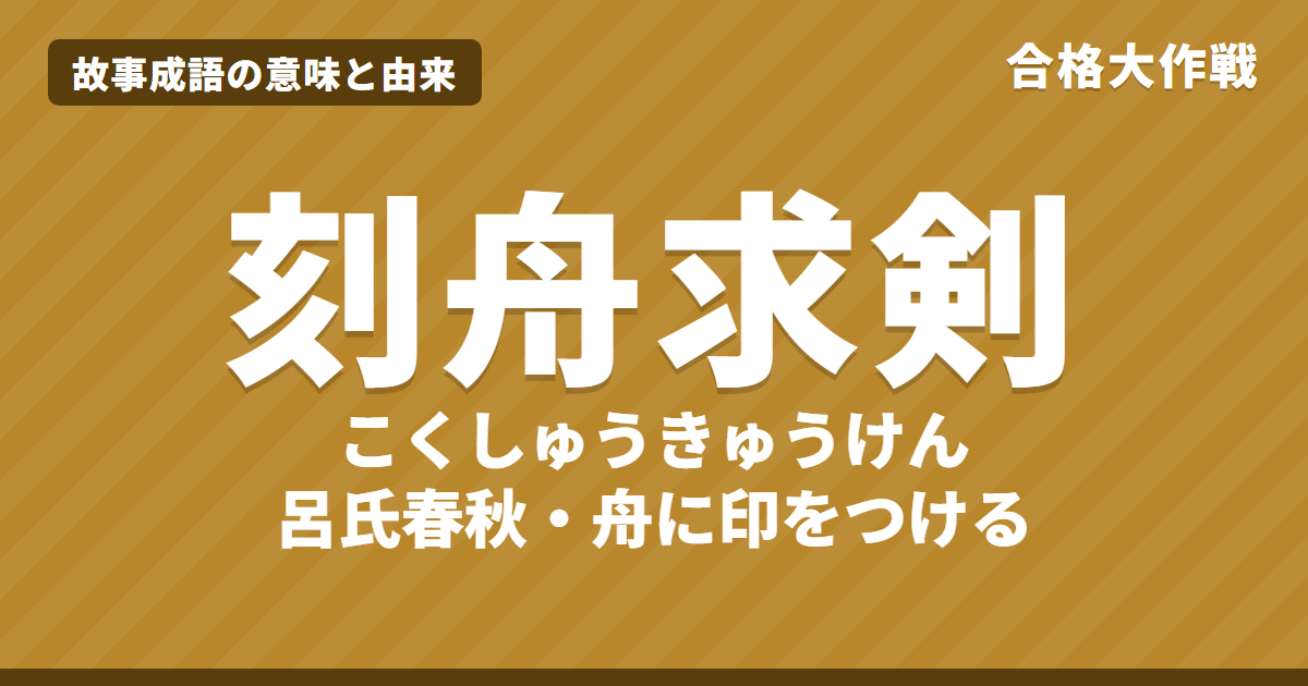 刻舟求剣（こくしゅうきゅうけん）の意味と由来｜呂氏春秋の原文・書き下し文・現代語訳とイラストで読むお話【故事成語】