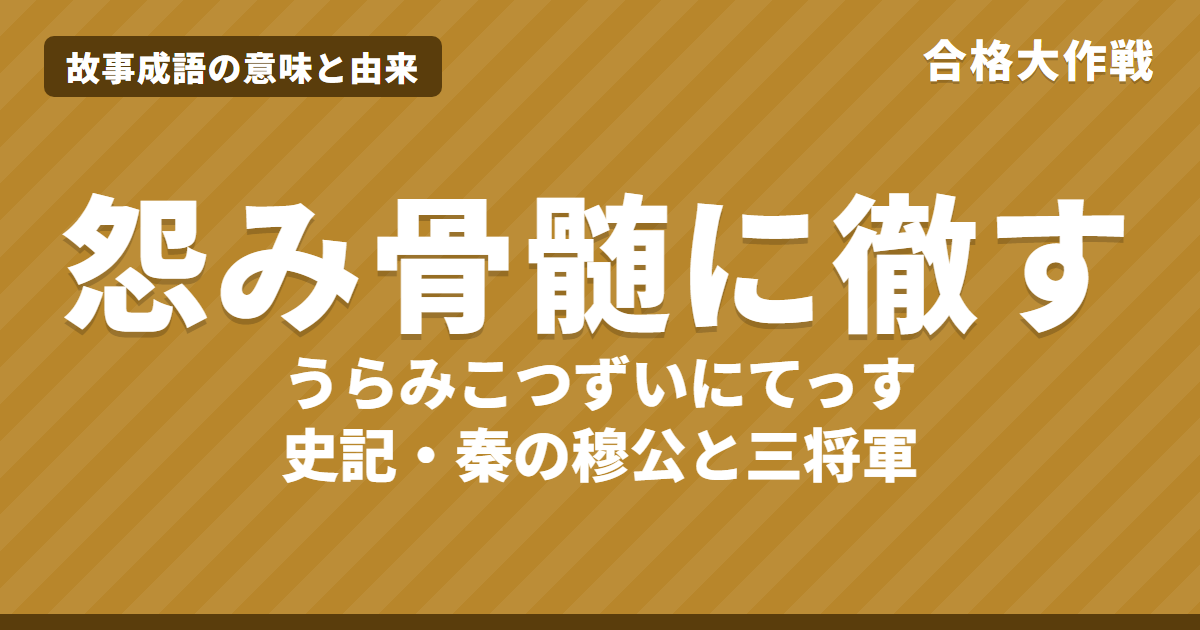 怨み骨髄に徹す（恨み骨髄）の意味と由来｜史記の原文・書き下し文・現代語訳とイラストで読むお話【故事成語】