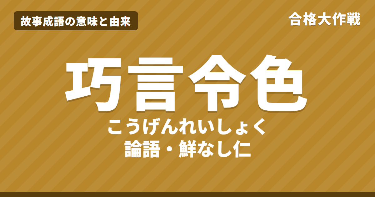 巧言令色(こうげんれいしょく)の意味と由来|論語「鮮なし仁」の原文・書き下し文・現代語訳とイラスト【故事成語】