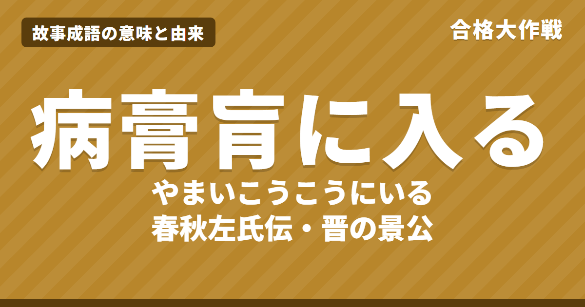病膏肓に入る(やまいこうこうにいる)の意味と由来|春秋左氏伝の原文・書き下し文・現代語訳とイラストで読むお話【故事成語】
