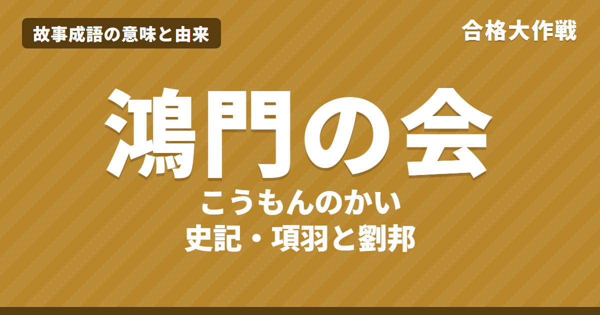 鴻門の会(こうもんのかい)の意味と由来|史記の原文・書き下し文・現代語訳とイラストで読むお話【故事成語】