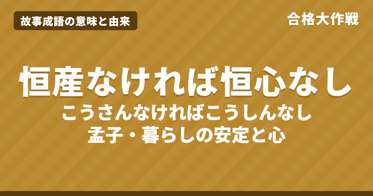 恒産なければ恒心なし(こうさんなければこうしんなし)の意味と由来|孟子の原文・書き下し文・現代語訳、使い方・例文をイラストで【故事成語】