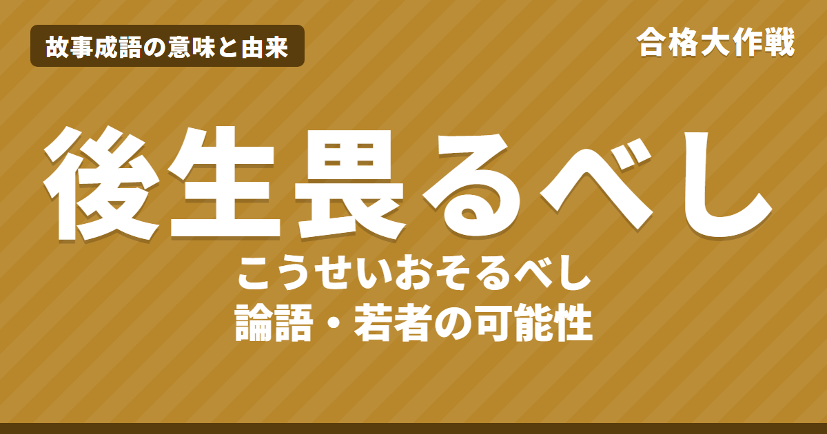 後生畏るべしの意味と由来｜論語の原文・書き下し文・現代語訳とイラストで読む「後生」の読み方【故事成語】