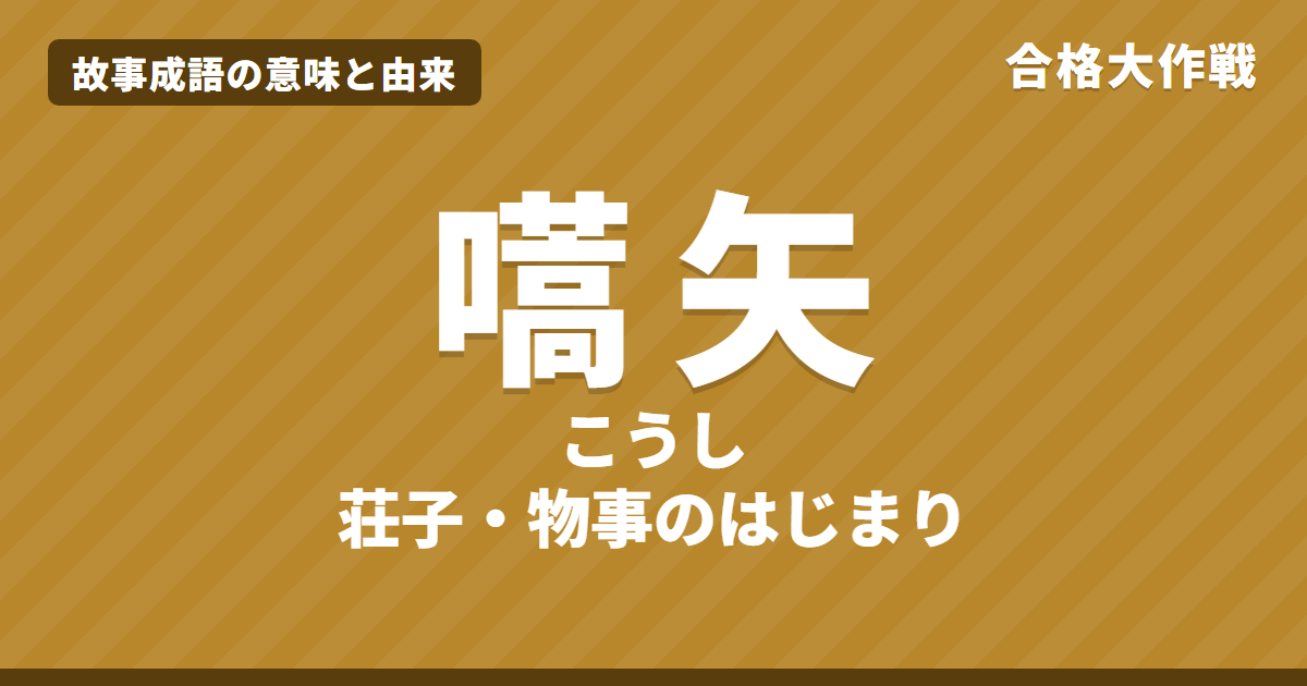 嚆矢（こうし）の意味と由来｜荘子の原文・書き下し文・現代語訳とイラスト、「〜を嚆矢とする」の使い方【故事成語】