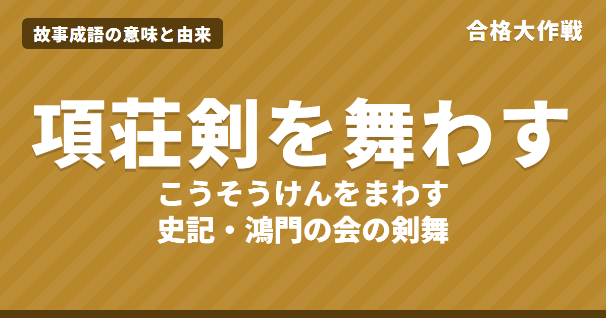 項荘剣を舞わす（こうそうけんをまわす）の意味と由来｜史記・鴻門の会の原文・書き下し文・現代語訳とイラスト【故事成語】