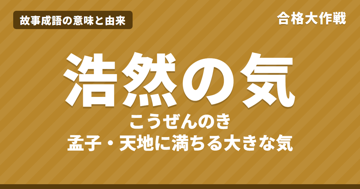 浩然の気(こうぜんのき)の意味と由来|孟子の原文・書き下し文・現代語訳、「浩然の気を養う」の使い方・例文をイラストで【故事成語】