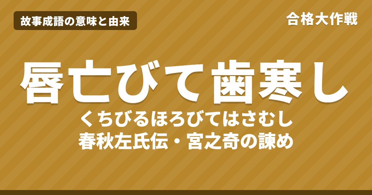 唇亡びて歯寒しの意味と由来|春秋左氏伝の原文・書き下し文・現代語訳とイラストで読むお話【故事成語】