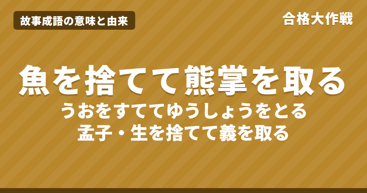 魚を捨てて熊掌を取る(うおをすててゆうしょうをとる)の意味と由来|孟子の原文・書き下し文・現代語訳、「生を捨てて義を取る」・例文をイラストで【故事成語】