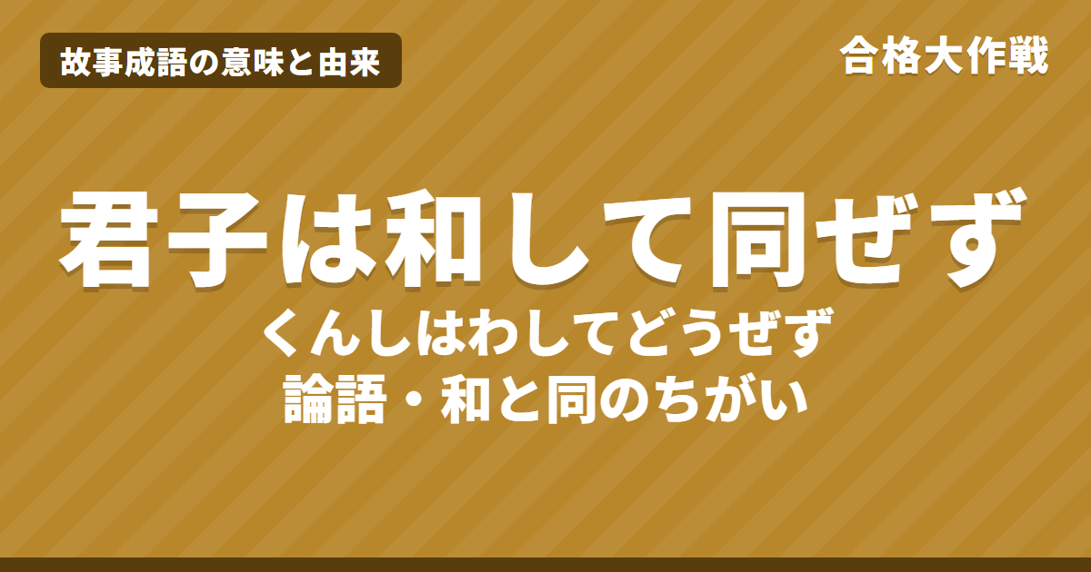 君子は和して同ぜずの意味と由来｜論語の原文・書き下し文・現代語訳と「和」と「同」のちがいをイラストで（晏子の羹のたとえ）【故事成語】