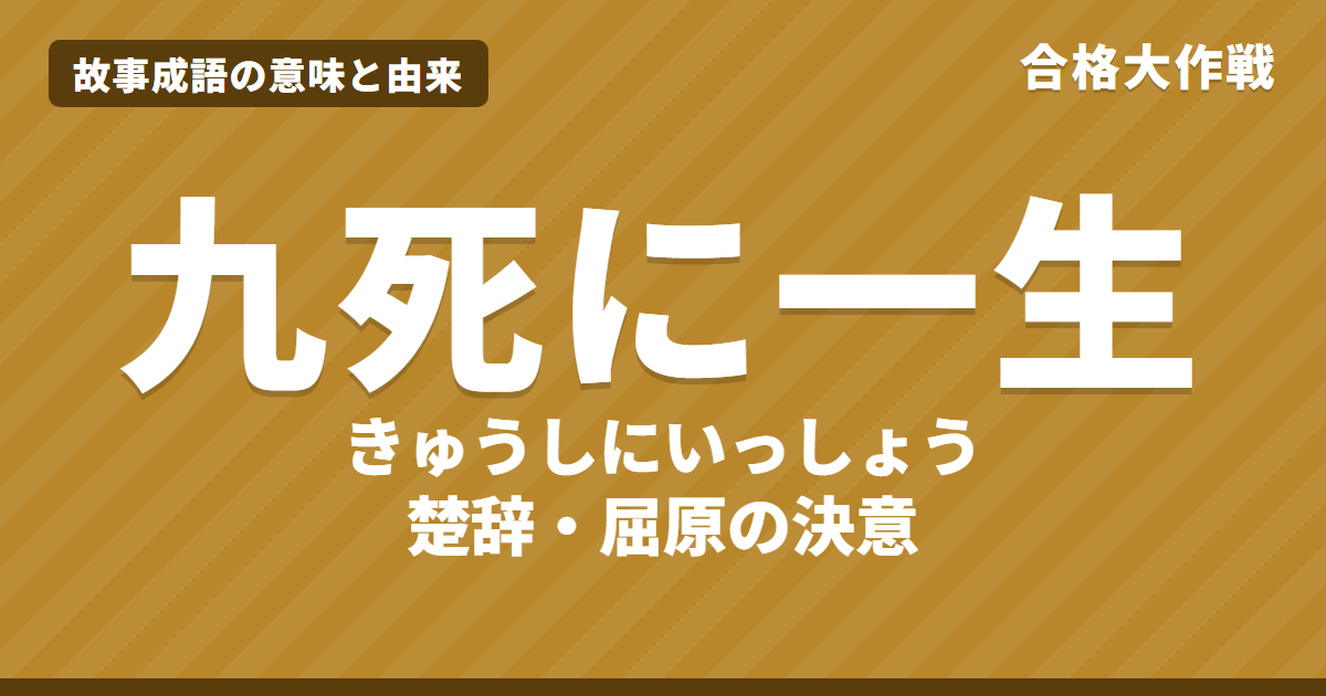 九死に一生(を得る)の意味と由来|楚辞・離騒の原文・書き下し文・現代語訳とイラストで読むお話【故事成語】