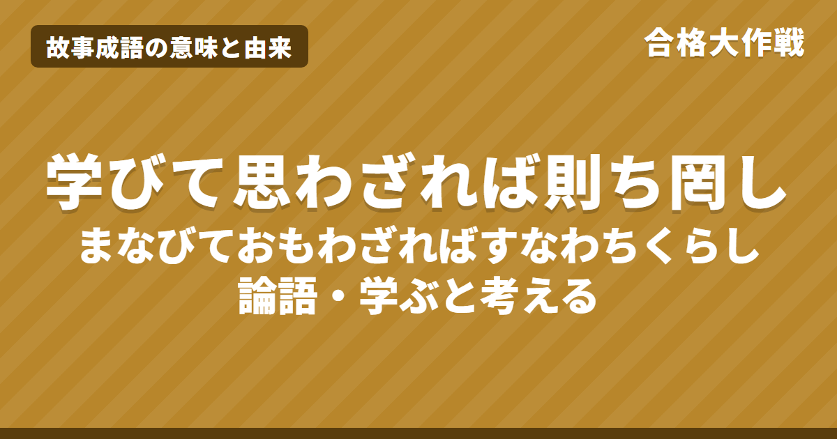 学びて思わざれば則ち罔しの意味|論語の原文・書き下し文・現代語訳とイラスト【故事成語】
