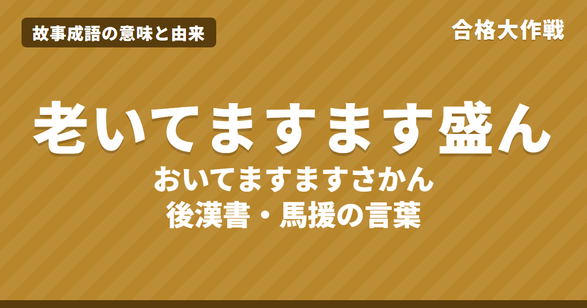 老いてますます盛んの意味と由来|後漢書・馬援の原文・書き下し文・現代語訳とイラストで読むお話【故事成語】