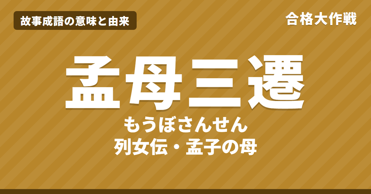 孟母三遷(もうぼさんせん)の意味と由来|列女伝の原文・書き下し文・現代語訳とイラストで読むお話【故事成語】