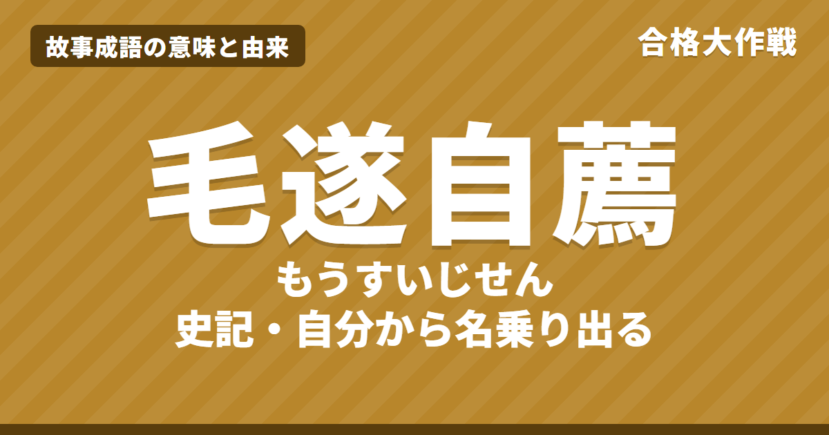 毛遂自薦（もうすいじせん）の意味と由来｜史記の原文・書き下し文・現代語訳とイラストで読む毛遂と楚王の話【故事成語】